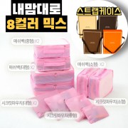 내맘대로 8컬러 믹스 10P 여행용파우치 10종세트-핑크