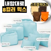 내맘대로 8컬러 믹스 6P 여행용파우치 6종세트-스카이