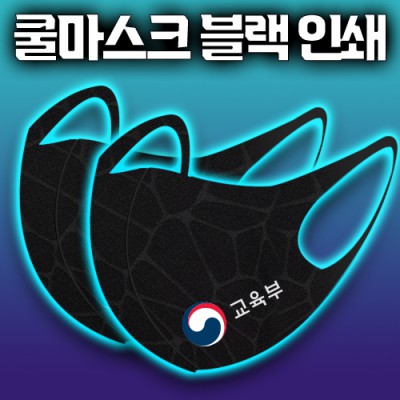 국산 입체 쿨마스크 블랙 부분인쇄 효성에어로