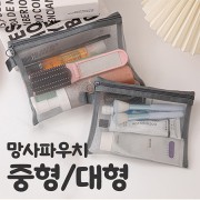 모모카멜 메쉬 망사파우치 대형 (GP05L)